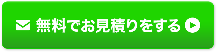無料でお見積りをする