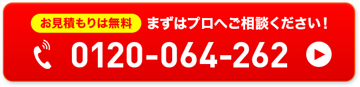 まずはプロへご相談ください