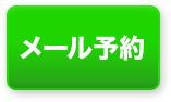 メール