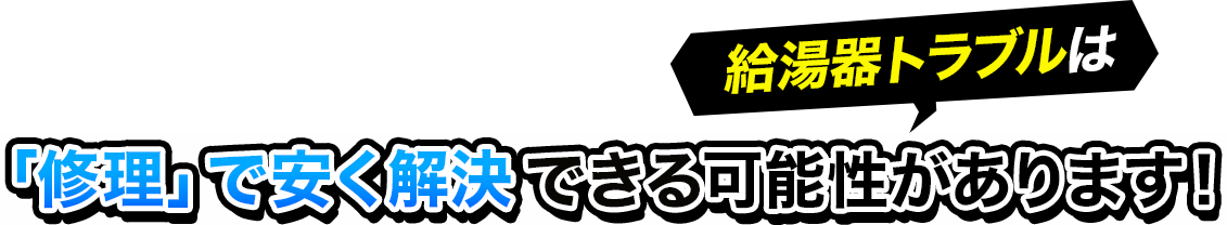 給湯器特急隊にお任せ！ 給湯器トラブルは「修理」で安く解決できる可能性があります！